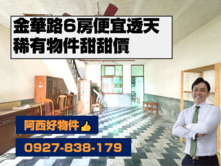 西有件｜鹽埕圖書館低總價6房透天