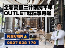 高鐵全新二房平車