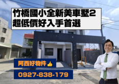 玉璽竹橋全新車墅2