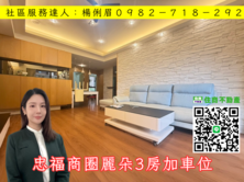 ☀️桃園愛家房仲☀️忠福商圈麗朵3房加車位
