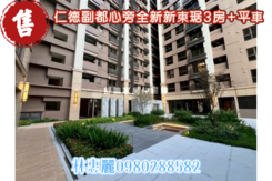 💝仁德副都心旁全新新東琚3房+平車🦋林惠麗