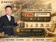 💎大肚「立全社區」低總價免整理溫馨美三房