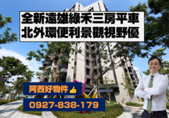 全新遠雄綠禾景觀3房平車