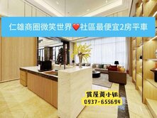 仁雄商圈❤️微笑世界❤️社區最便宜二房平車
