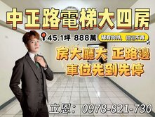【有巢立恩】中正區電梯低樓層大四房好宅🏠