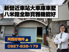 近車站八米露傳統車墅