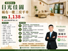東區核心｜日光佳園稀有一樓三房平車