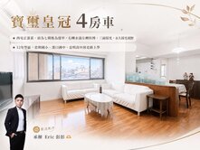 西屯正蛋黃寶璽皇冠4房車無限視野戶
