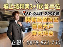 【有巢立恩】城上城豪華景觀3+1房含車位