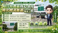 南北物流首選銜國三🌽小劉獨家｜烏日特農區核心地段