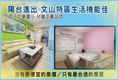 【文山特區】文華國小旁【陽台進出】3房雙陽台
