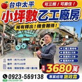 台中太平｜可三照｜小坪數乙工廠房｜可廠住