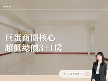 【高雄茵娜🫧CE】巨蛋商圈核心•超低總價3+1房