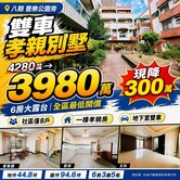不怕你比較*八期威秀影城大地坪6房雙車別墅