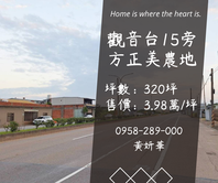 妍選好房｜觀音台15旁★臨25米路美農地