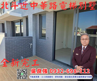 北斗近中華路全新電梯別墅