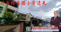 北斗七巧新村雙拼透天