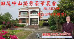 田尾中山路旁豪華農舍
