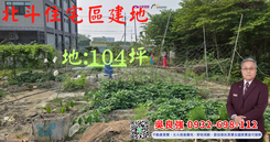 北斗紅蟳餐廳旁住宅建地