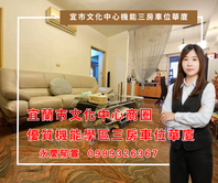 ✨宜市文化中心旁｜超值首選三房平車華廈✨