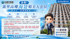 小劉急售．萬里高樓海景🌊精美大套房｜低總價好入手