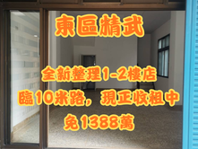 10米路1+2樓-全新屋況-月收3.5萬-附平車