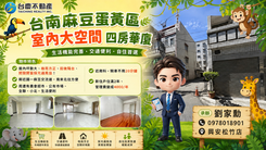 小劉嚴選📍台南麻豆蛋黃區🏪室內大空間｜四房華廈