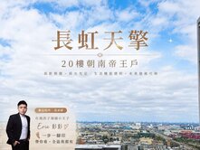 大降價我承辦☆長虹天擎上市精品朝南無限視野三房平車
