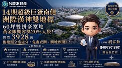 14期超級巨蛋南側｜洲際漢神雙地標｜限期容獎20%