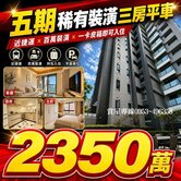 屋主幫您裝潢好了-五期藝家人6年新屋*三房平車