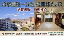 土城國中|永寧捷運|邊間採光|2衛|陽台|周家盈