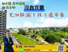 🌟光洲耘海｜海首排永久棟距｜3改2房平車