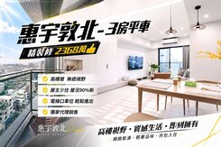 專簽🏠惠宇敦北｜高樓層視野三房＋平車 質感裝潢