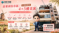 小劉推🏡頭份市區×靜巷4+5樓美寓｜靜謐生活首選