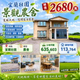 專任~宜蘭 單坪23.5萬｜百坪空間雙層景觀美農舍