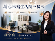 屋聊生活|埔心車站.永平.瑞梅低總價三房車
