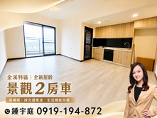 屋聊生活|金溪特區.埔心星巴克全新景觀雙衛浴兩房車