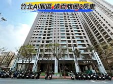 獨家🌈竹北AI園區 遠百商圈大2房車🌈