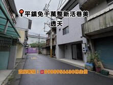 買房找主任-平鎮免千萬整新活巷透天