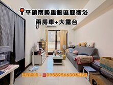 買房找主任-平鎮南勢重劃區雙衛浴兩房車+大露台