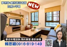 夢想家四房雙拼衛浴有窗平車