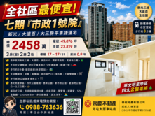 七期全新3房社區最便宜捷運宅 市政一號院