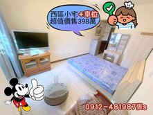 西區”精美小宅”+車位只398萬✓附家具家電✓