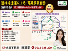 近綠線捷運G11站~菁英景觀套房(百川綠晶)