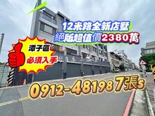 潭子”12米路”［全新透天2380萬］絕版超值價