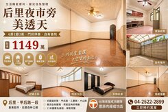 后里夜市旁美透天｜6房大空間｜門前停車｜1149萬