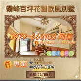 【永慶達人阿信】專任!霧峰百坪三車花園別墅