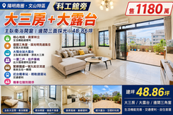 陽明商圈/科工館*大三房主臥衛浴開窗/大露台