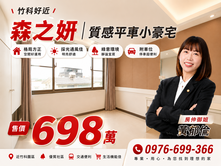 【專任】近台積電~森之妍小資首購平車宅