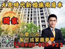 獨家【永慶秉謙】⭐大亮時代☎️歡迎來電*2房車